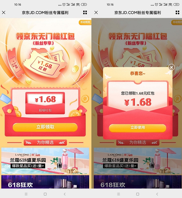 京东部分用户可免费领取1.68元无门槛红包