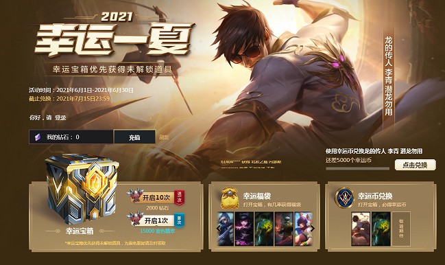 英雄联盟2021幸运一夏 15000精粹抽随机永久皮肤 -1 英雄联盟2021幸运一夏 15000精粹抽随机永久皮肤