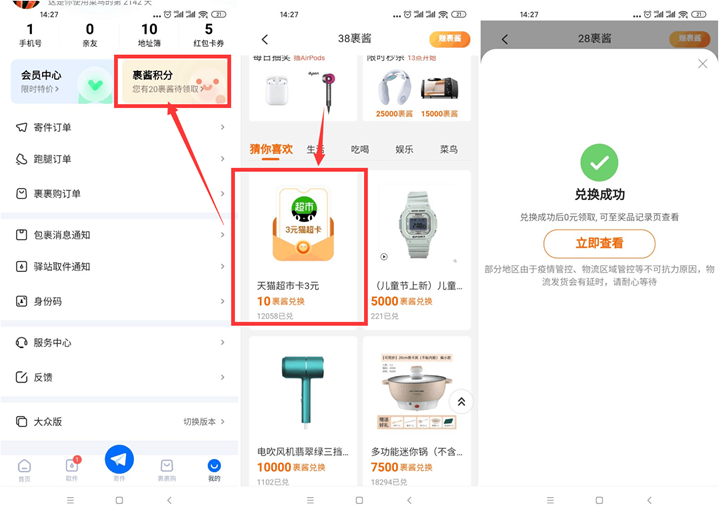 菜鸟裹裹老用户积分兑换3元天猫超市卡
