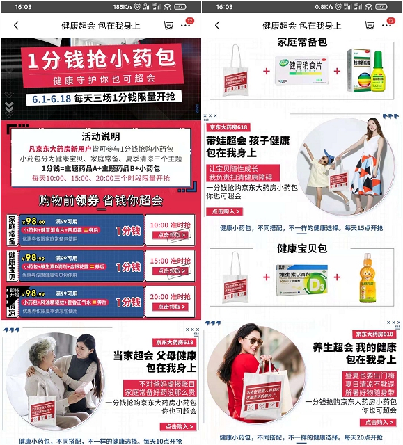 京东每天三个时间段一分钱抢小药包