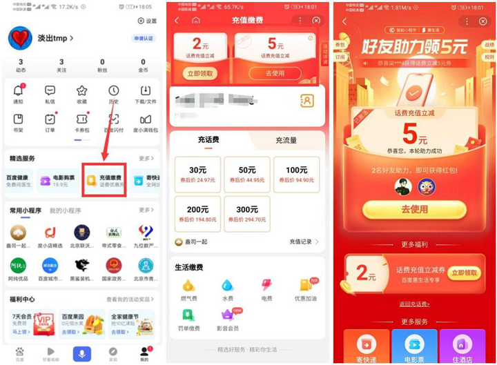 百度25元充30元话费 需两个好友助力 -1 百度25元充30元话费 需两个好友助力