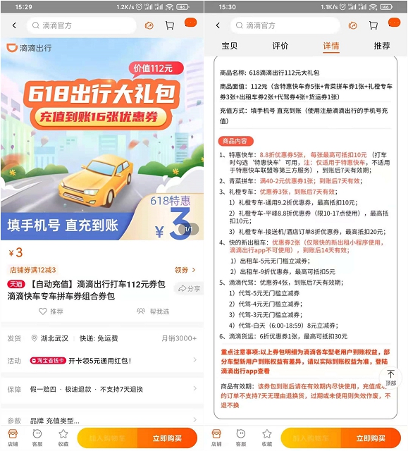 淘宝领券1元购买价值112元滴滴出行大礼包 -1 淘宝领券1元购买价值112元滴滴出行大礼包