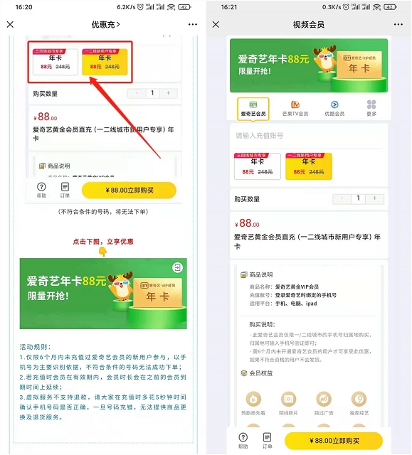 88元开通爱奇艺年费会员 限6个月内未开通过的用户 -1 88元开通爱奇艺年费会员 限6个月内未开通过的用户