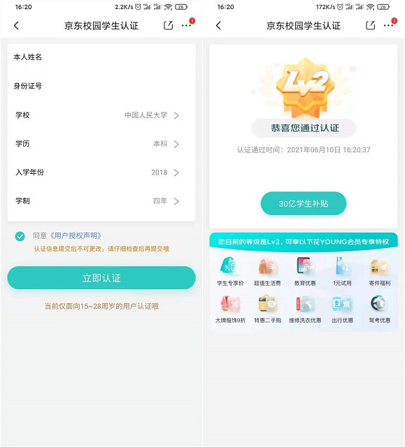 京东学生认证百分百通过 仅需15-18岁即可认证