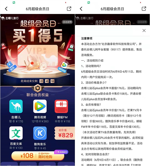 去哪儿108元买一得五 赠送腾讯视频年费会员等
