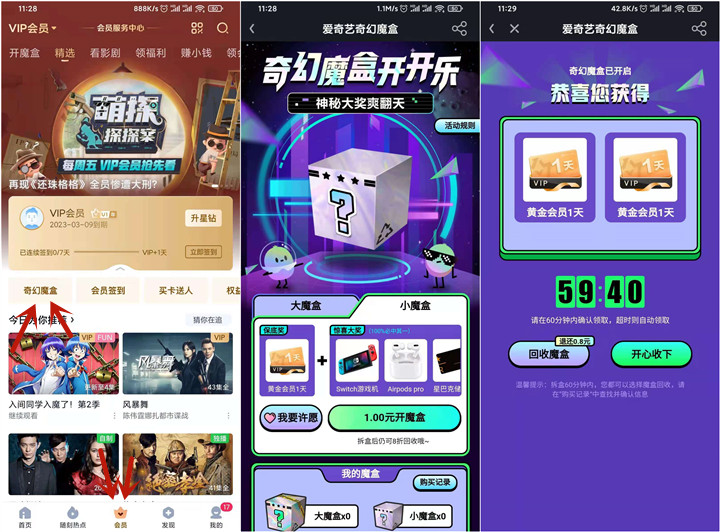 爱奇艺1元开盲盒抽爱奇艺会员随机天数等 -1 爱奇艺1元开盲盒抽爱奇艺会员随机天数等