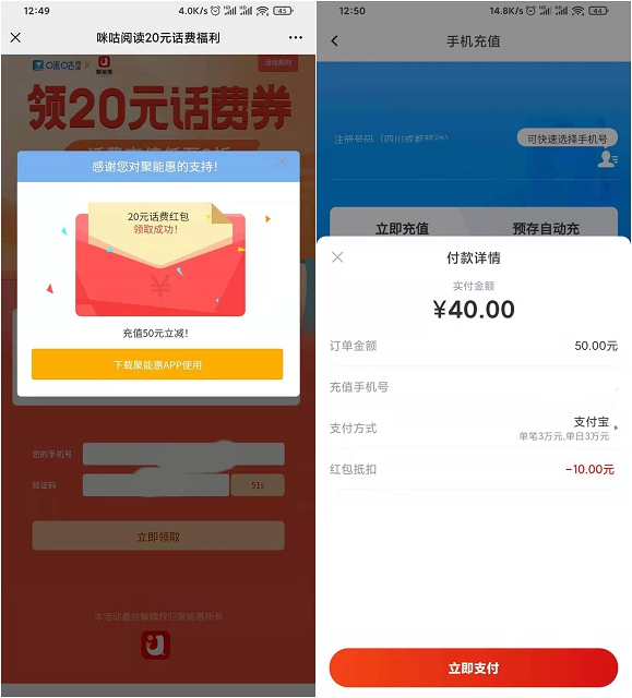 聚能惠免费领20元话费红包 可40充50话费