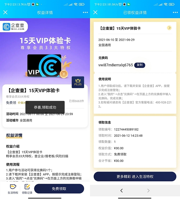 京东会员免费领取7天企查查会员体验卡