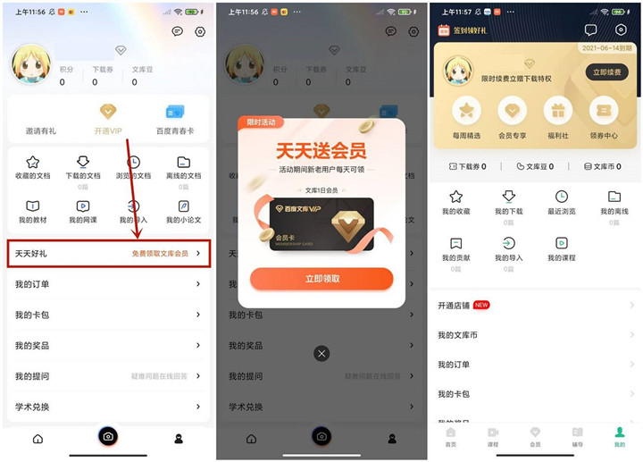不挂科APP每天免费领1天百度文库会员