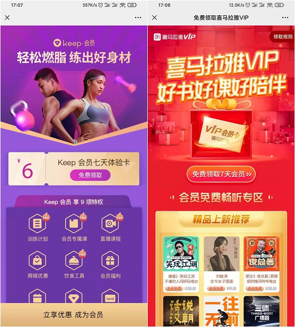免费领取7天喜马拉雅会员和7天keep会员
