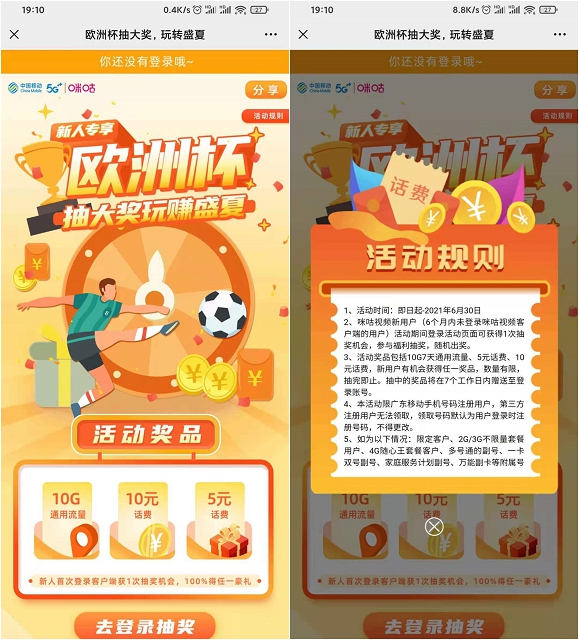 广东移动用户首次登录咪咕视频免费抽话费流量