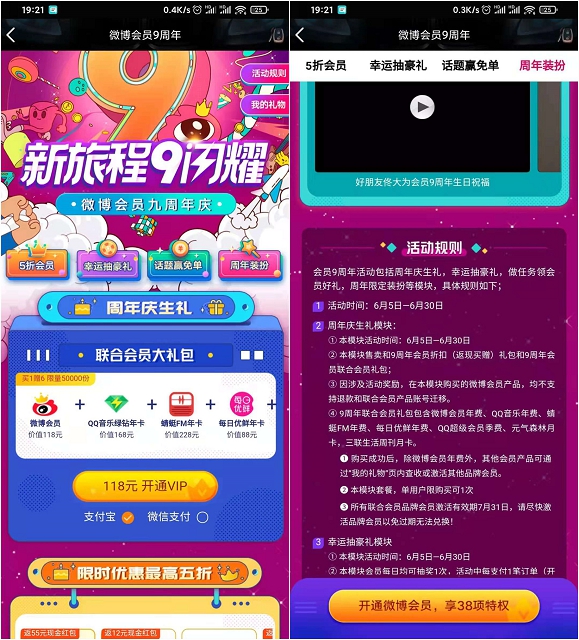 118元开通微博联合会员 赠送6大会员