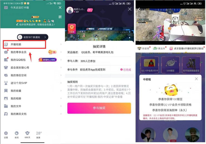 开播啦鹅抽3天QQ会员 需绑定虎牙账号