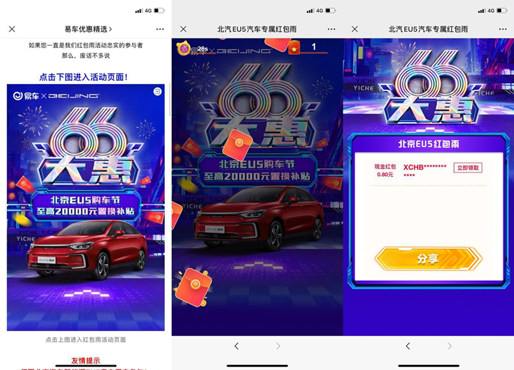 易车优惠玩红包雨抽随机微信红包 亲测0.8元