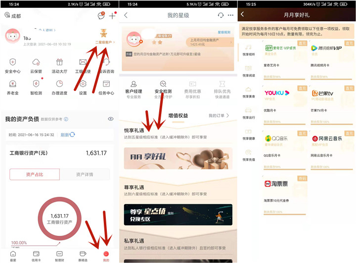 工商银行5星级用户每月免费兑换视频会员等 -1 工商银行5星级用户每月免费兑换视频会员等