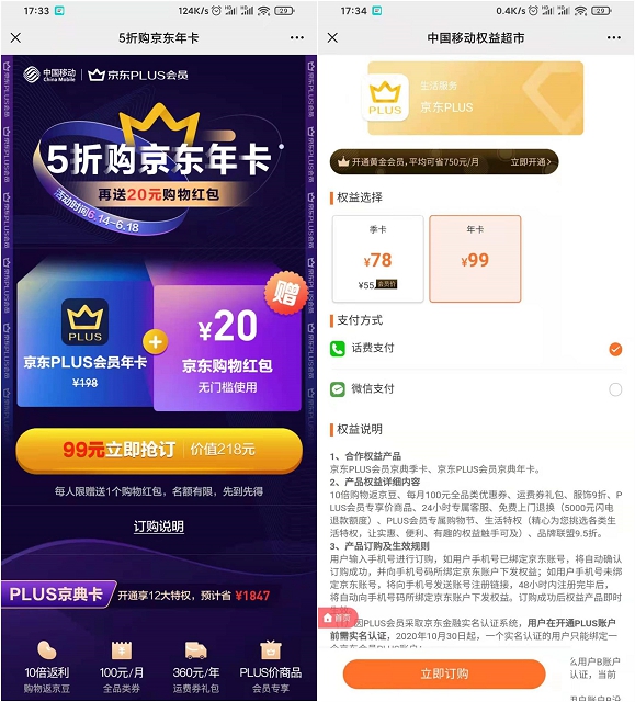 移动话费 99元开京东PLUS+20元无门槛红包
