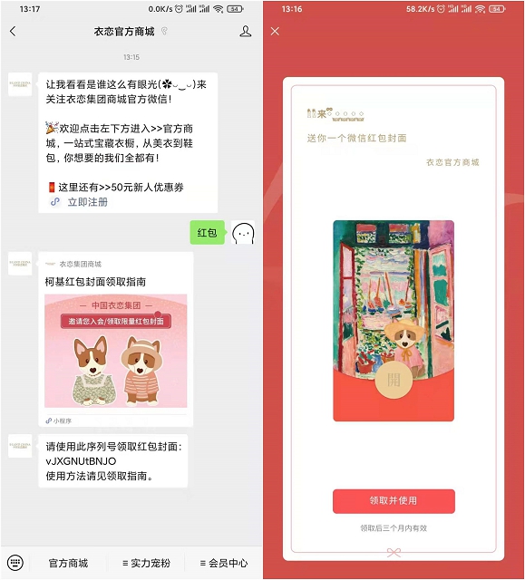 微信关注衣恋官方商城公众号免费领取红包封面