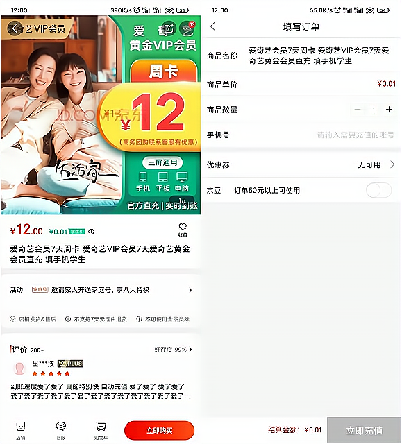 京东APP 学生用户可0.01元购买7天爱奇艺会员