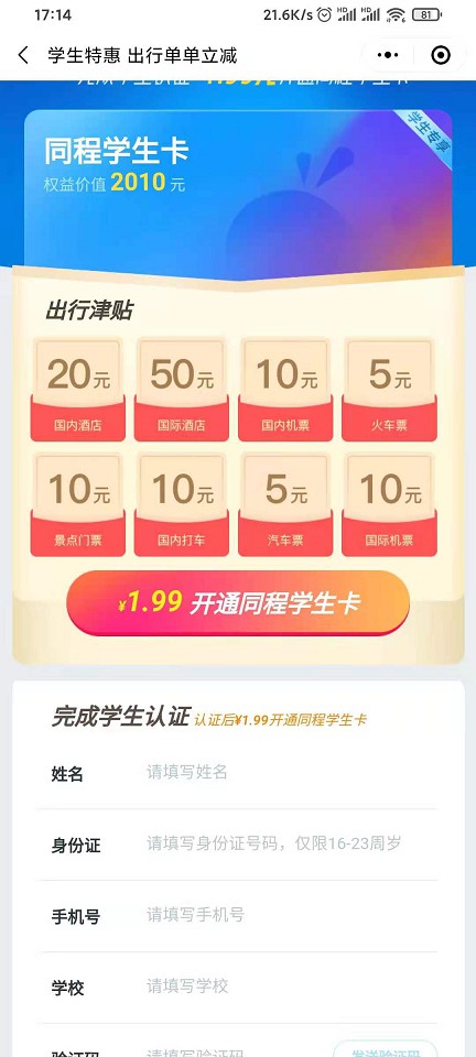 同程旅行完成学生认证 1.99元开通学生卡