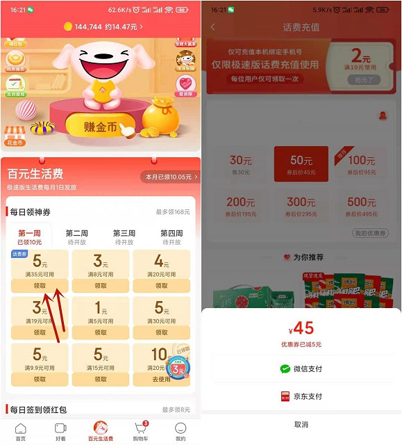 京东极速版领5元话费券 可45充50元话费