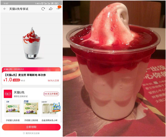 天猫U先1元试吃麦当劳草莓冰淇淋
