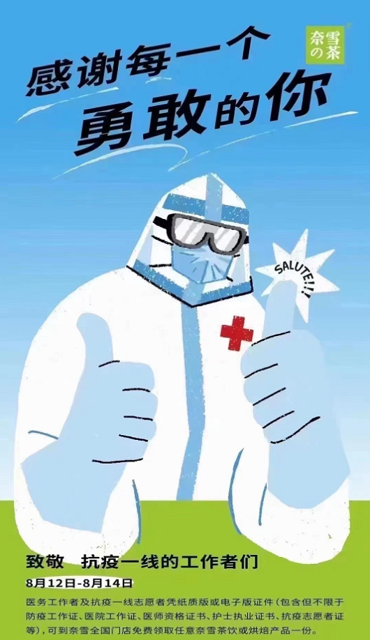8.12-8.14三天 医务工作者免费喝奈雪