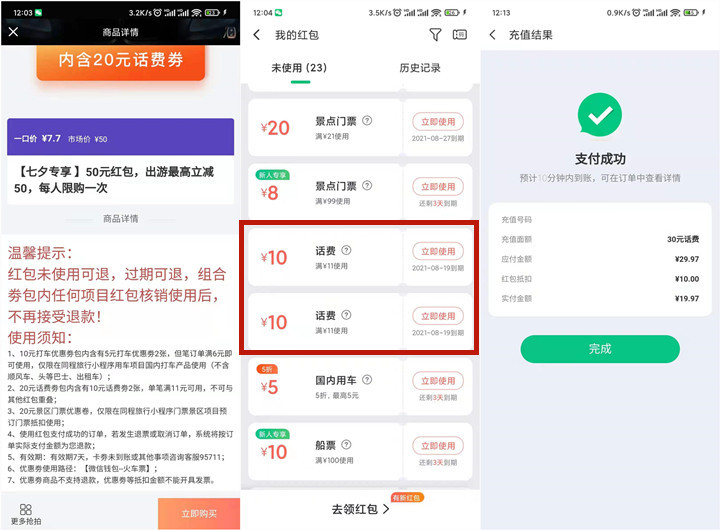 同城旅行APP话费优惠 20充30话费