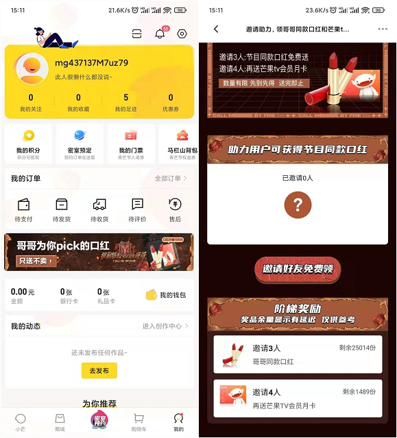 小芒APP拉新用户，领口红、芒果TV月卡