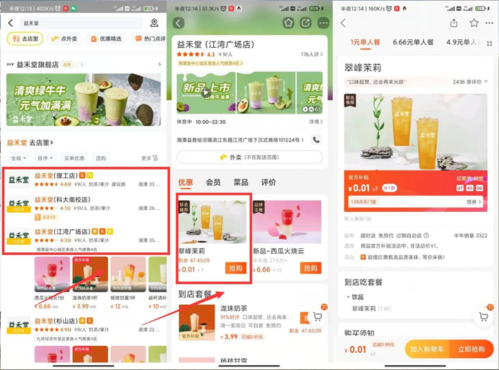 【七夕专享】美团0.01元喝益禾堂奶茶