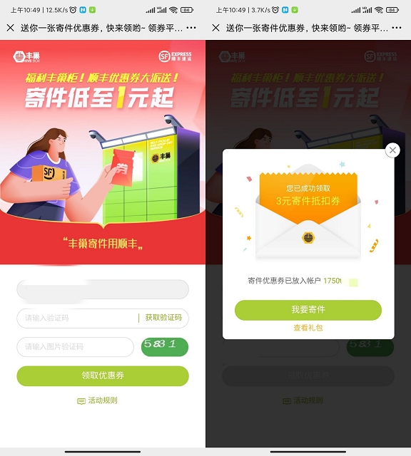 寄件优惠 领丰巢2-5元寄件卷