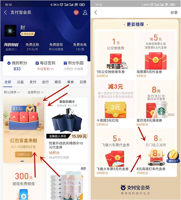 支付宝799积分兑换8元高德打车卷