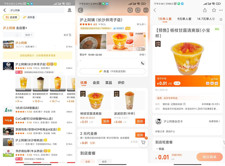 美团APP搜【沪上阿姨】 部分地区0.01元喝奶茶