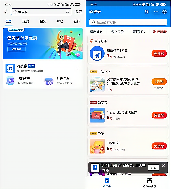 支付宝APP搜索【消费券】领3元高德打车券和5元电影票代金券 
