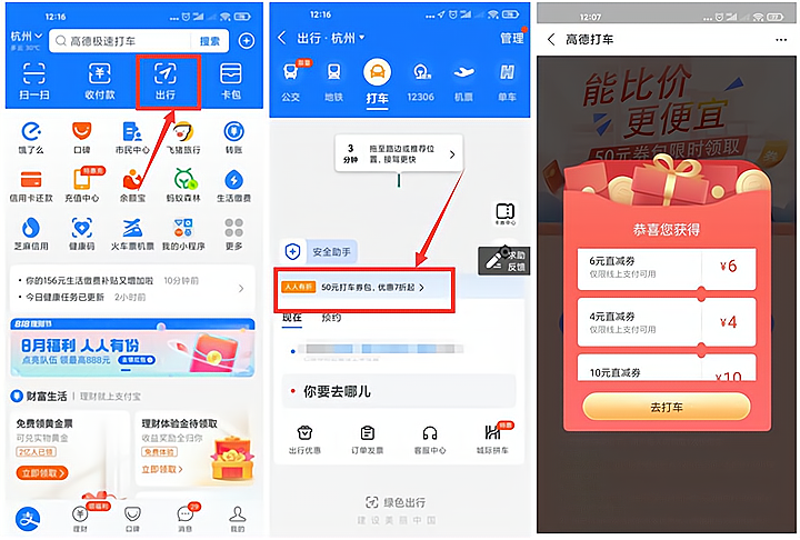 支付宝APP领高德10、6、4元打车卷