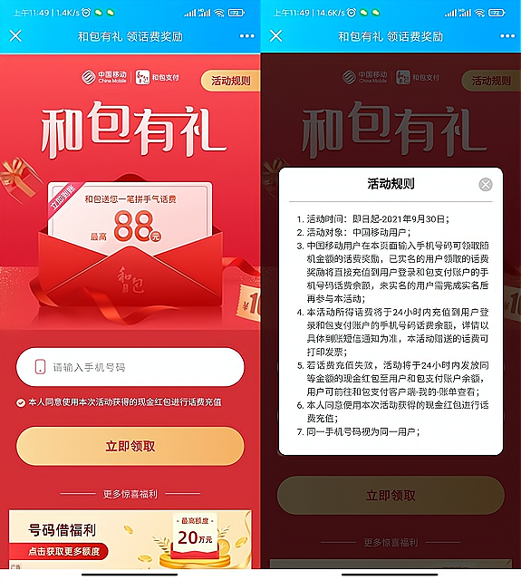 移动和包领随机话费 最高88元
