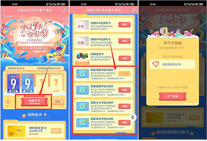 优酷APP做任务抽会员