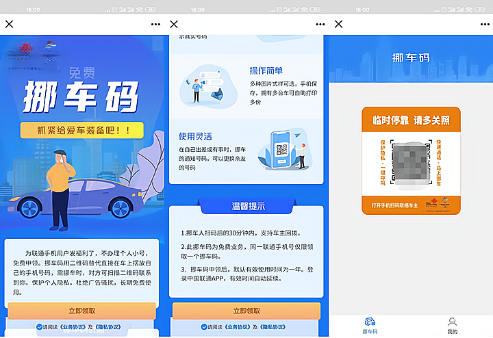联通用户免费申请挪车码