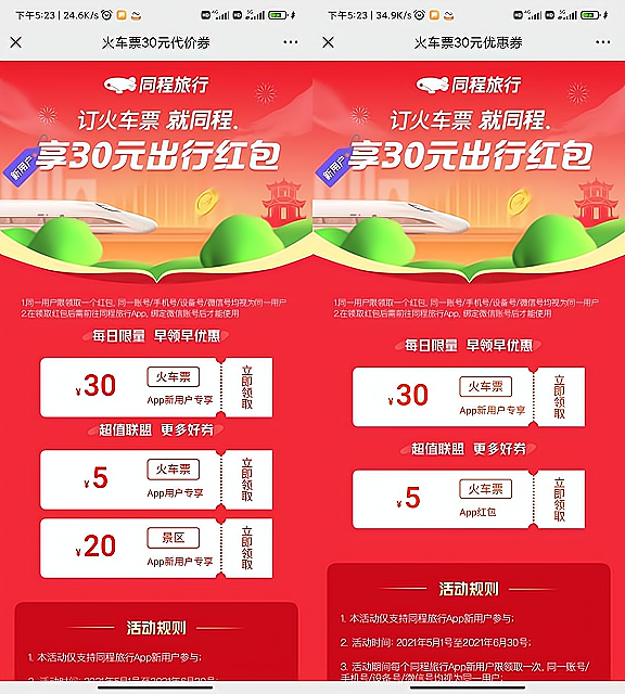 同程旅行免费领取2张30元火车票券