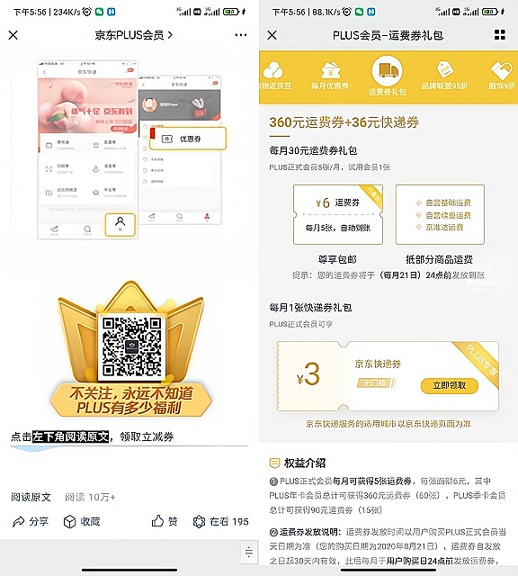 京东PLUS会员领3元快递抵扣卷