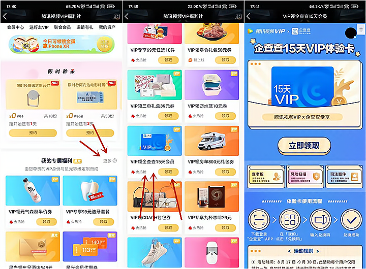 腾讯视频VIP会员领取企查查15天会员