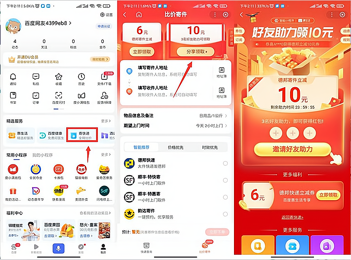 百度APP邀请3个好友领取10元德邦快递寄件券