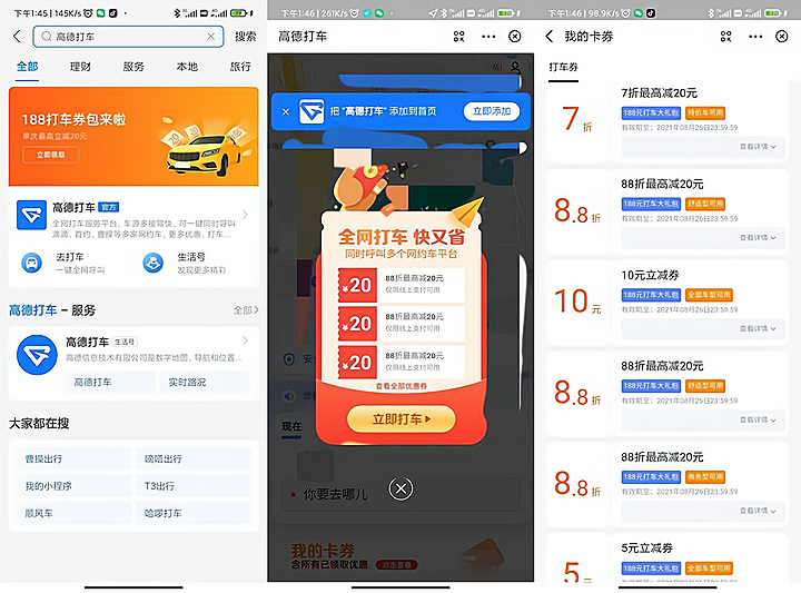 支付宝搜【高德打车】领188元打车卷