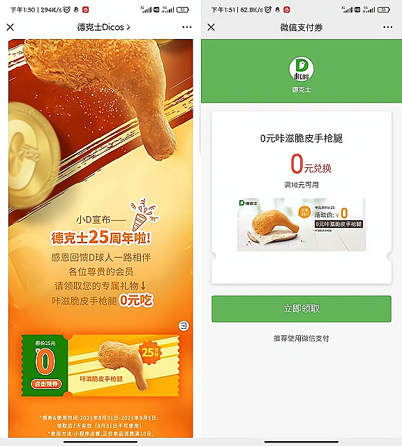 德克士0元领取1个手枪腿 需任意消费