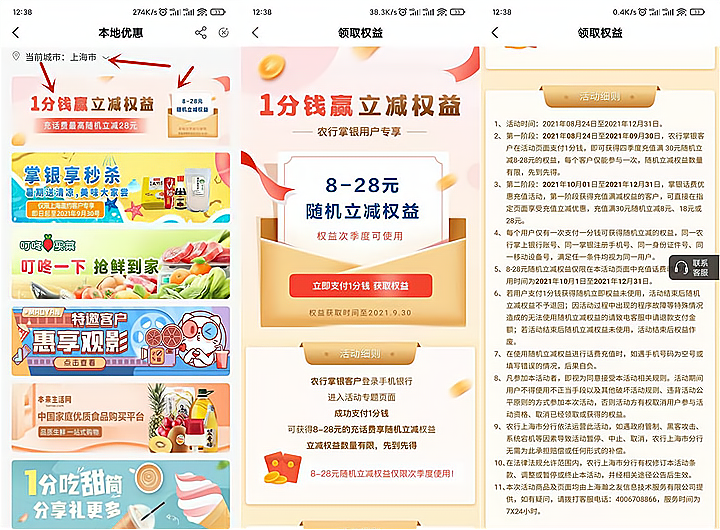 农业银行APP一分钱购买立减8-28元权益  充话费可用