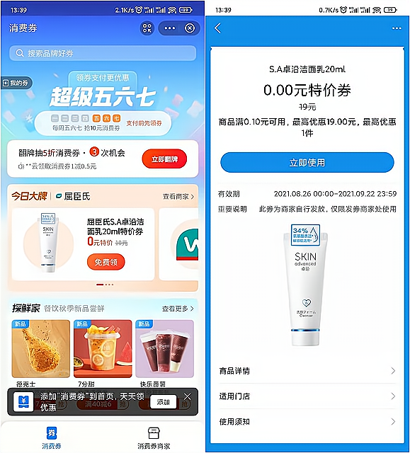 支付宝APP搜【消费券】0元买屈臣氏洗面奶