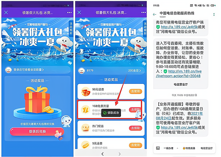 电信用户领取1GB流量 流量截止8月27日