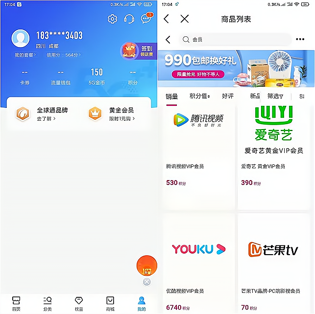 中国移动APP积分兑换各大娱乐视频会员 -1 中国移动APP积分兑换各大娱乐视频会员