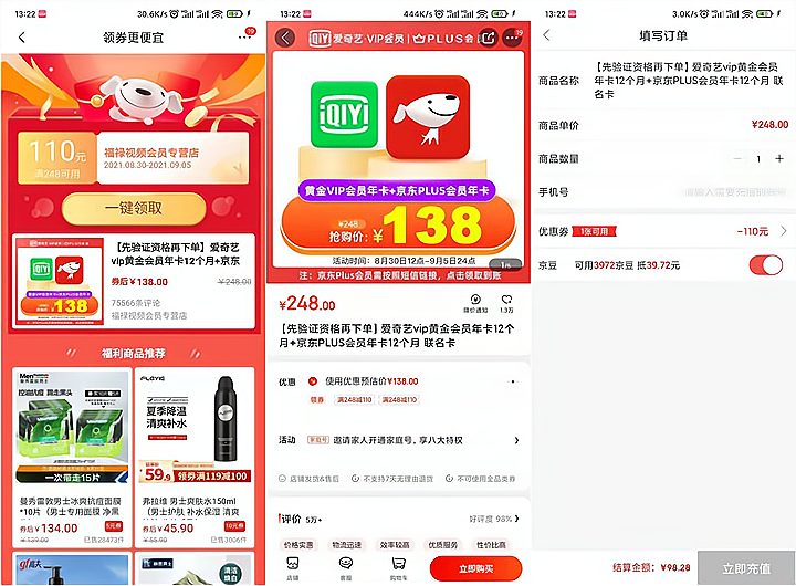 京东领券后购买138元爱奇艺和京东联合会员