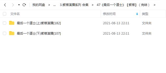 《最后一个道士》有声的紫襟（完结） 百度云