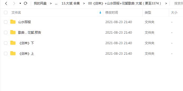 《剑来+山水邸报+花絮歌曲 (更至3374)》 大斌 百度云